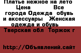 Платье нежное на лето › Цена ­ 1 300 - Все города Одежда, обувь и аксессуары » Женская одежда и обувь   . Тверская обл.,Торжок г.